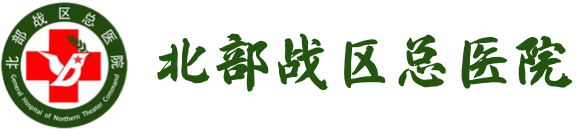 中国人民解放军总医院(301医院)