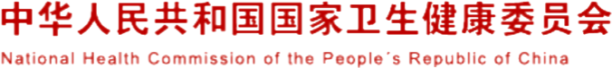 国家卫生健康委员会