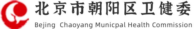 北京市朝阳区疾病预防控制中心